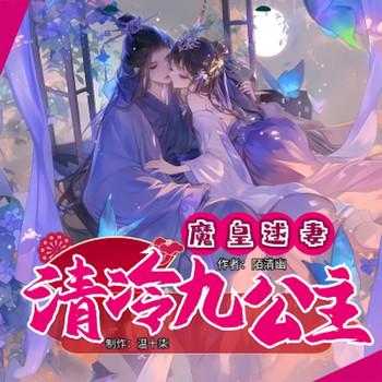 魔皇逑妻，冷艳九公主封面
