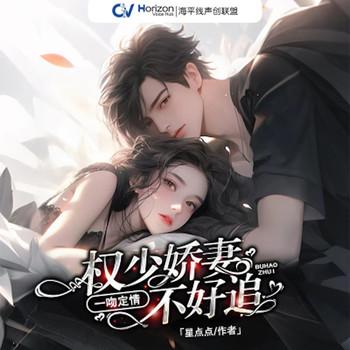 一吻定情，权少娇妻不好追封面