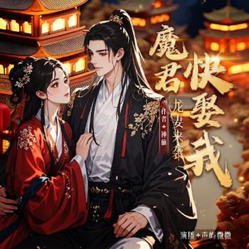 龙妻来袭：魔君，快娶我封面