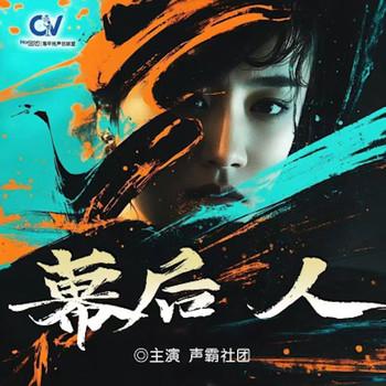 幕后人封面