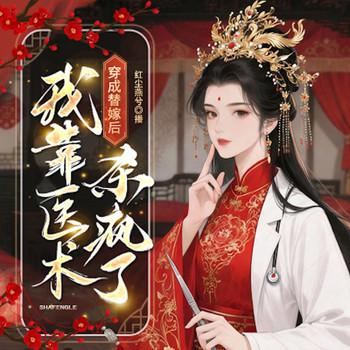 穿成替嫁后，我靠医术杀疯了封面