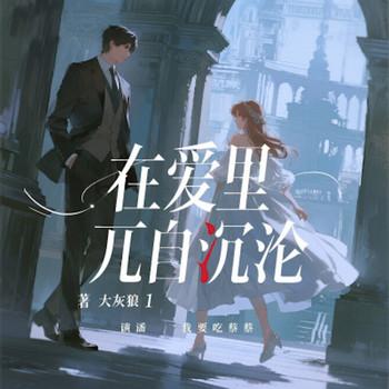 在爱里兀自沉沦封面