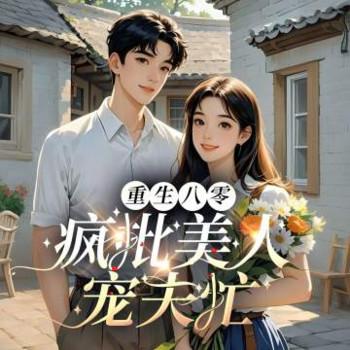 重生八零：疯批美人宠夫忙封面