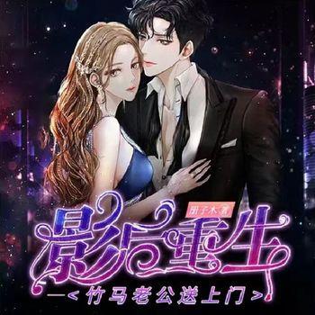 影后重生：竹马老公送上门(多人剧)封面