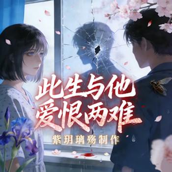 此生与他爱恨两难封面