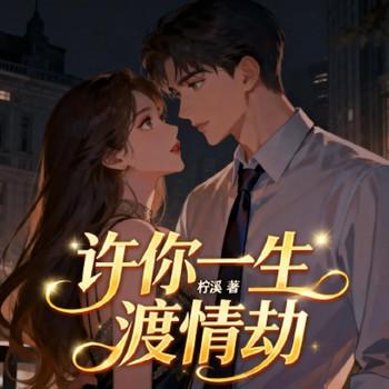 许你一生渡情劫封面