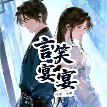 言笑晏晏封面