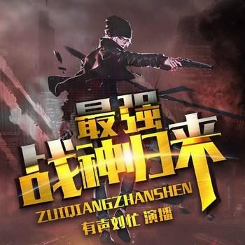 最强战神归来(多人剧)封面
