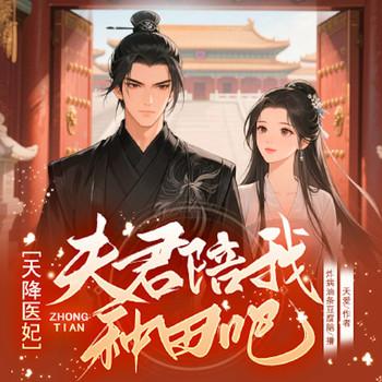 天降医妃：夫君陪我种田吧封面