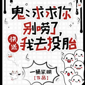 鬼：求求你别唠了，快送我去投胎封面