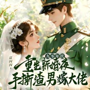 重生新婚夜，手撕渣男嫁大佬封面