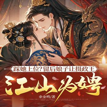 踩她上位？留后娘子让摄政王江山为娉！封面