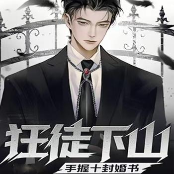 狂徒下山，手握十封婚书封面
