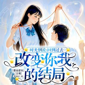 时光倒流：回到过去，改变你我的结局封面