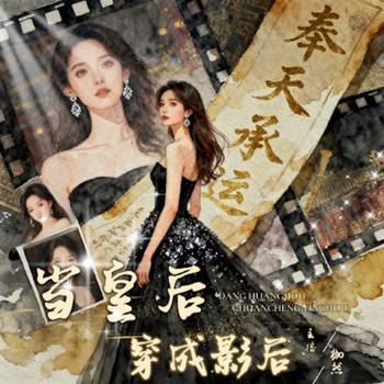 当皇后穿成影后封面