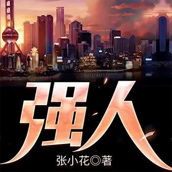 强人(多人剧)封面