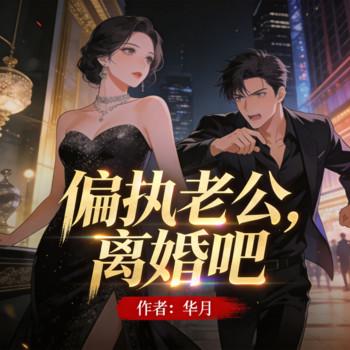 偏执老公，离婚吧封面