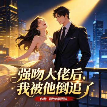 强吻大佬后，我被他倒追了封面