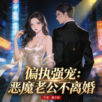 偏执强宠：恶魔老公不离婚封面