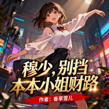 穆少，别挡本小姐财路封面