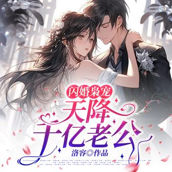 闪婚枭宠，天降千亿老公！封面