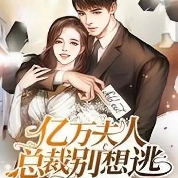 亿万夫人：总裁别想逃封面