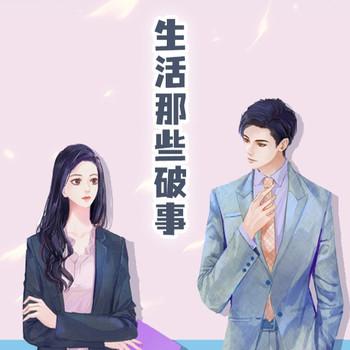生活那些破事(多人剧)封面