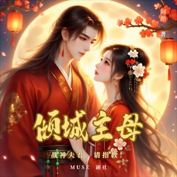 倾城主母：战神夫君，请指教封面