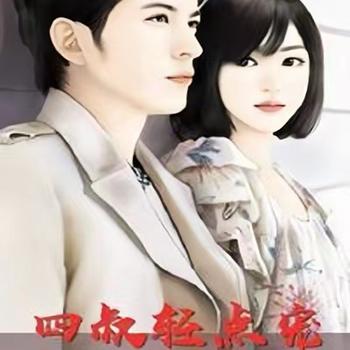四叔轻点宠哈封面