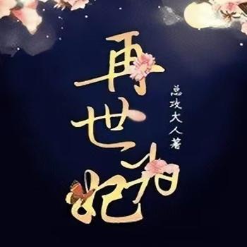 再世为妃封面
