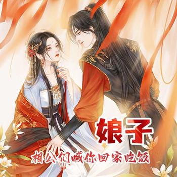娘子，相公们喊你回家吃饭(多人剧)封面