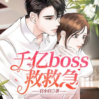 千亿boss救救急(多人剧)封面