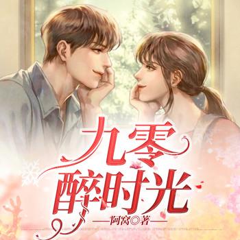 九零醉时光(多人剧)封面