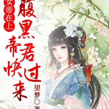 女帝在上，腹黑帝君快过来封面