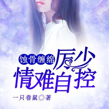 蚀骨缠绵，厉少情难自控封面