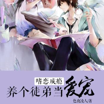 嗜恋成瘾：养个徒弟当爱宠封面