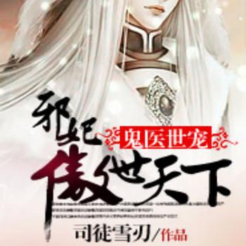 鬼医世宠，邪妃傲世天下封面