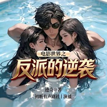 电影世界之反派的逆袭(多人剧)封面