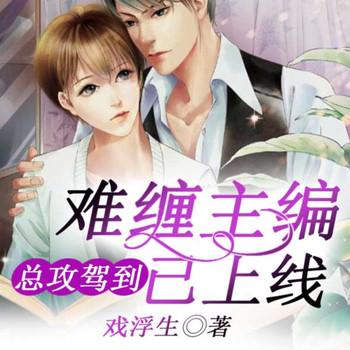 总攻驾到：难缠主编已上线封面