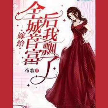 嫁给全城首富后我飘了封面