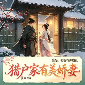 猎户家有美娇妻(多人剧)封面