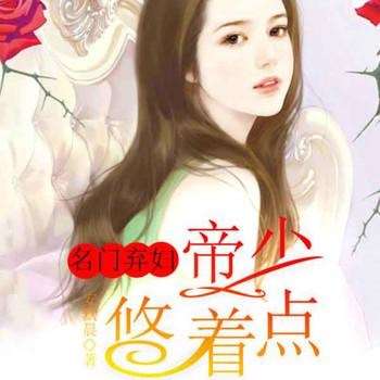 名门弃妇：帝少，悠着点封面