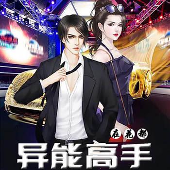 异能高手在花都(多人剧)封面