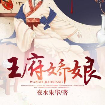 王府娇娘封面