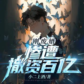 刚废婿，惨遭撤资百亿封面