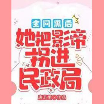 全网黑后，她把影帝拐进民政局！(多人剧)封面