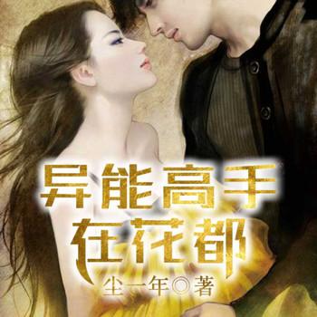 异能高手在花都封面