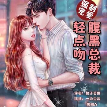 强制宠爱：腹黑总裁轻点吻(多人剧)封面