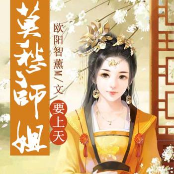 莫愁师姐要上天封面