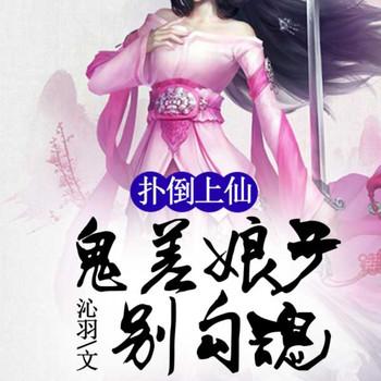 扑倒上仙，鬼差娘子别勾魂封面